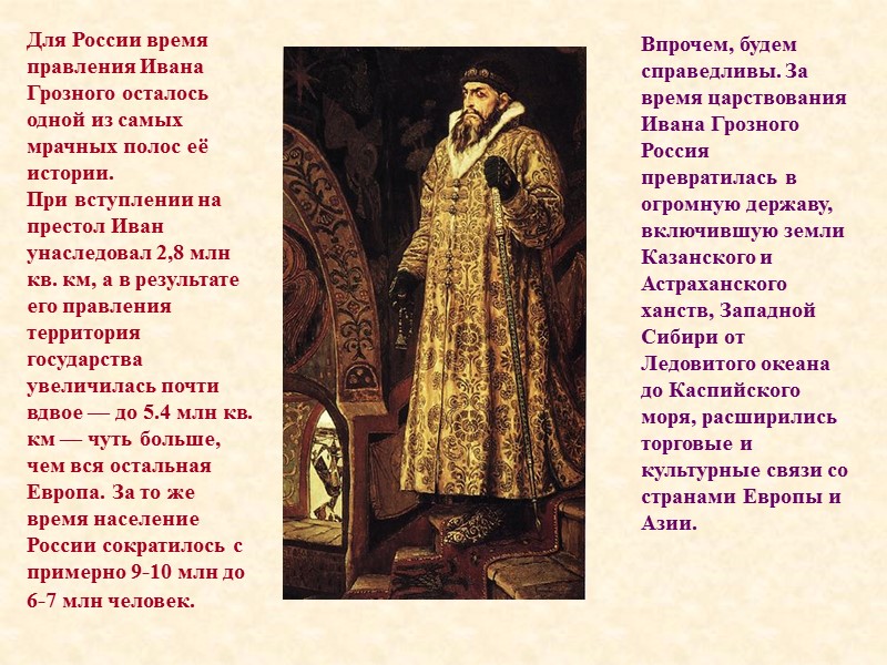 Впрочем, будем справедливы. За время царствования Ивана Грозного Россия превратилась в огромную державу, включившую